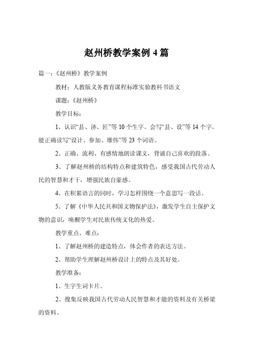 赵州桥教学案例4篇