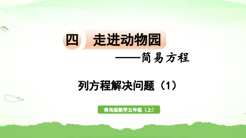 信息窗4  列方程解决问题(1)五年级上册数学青岛版