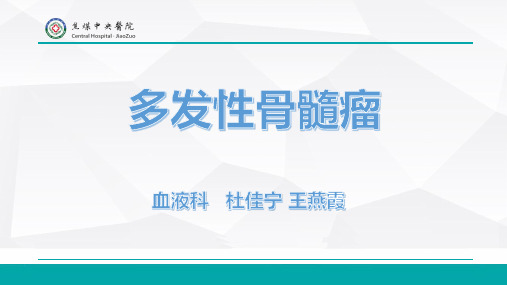 多发性骨髓瘤病例分享