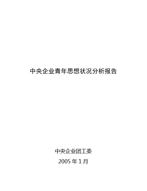 中央企业青年思想状况分析报告