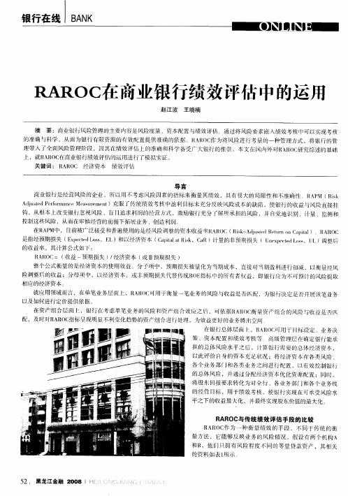RAROC在商业银行绩效评估中的运用