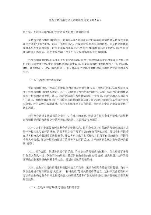 整合营销传播方式及策略研究论文(共5篇)