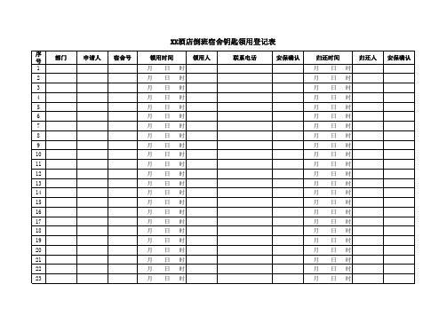 倒班宿舍钥匙领用登记表