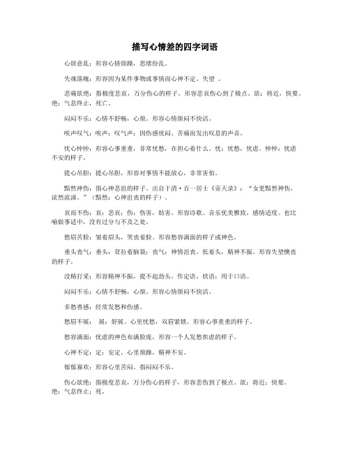 描写心情差的四字词语