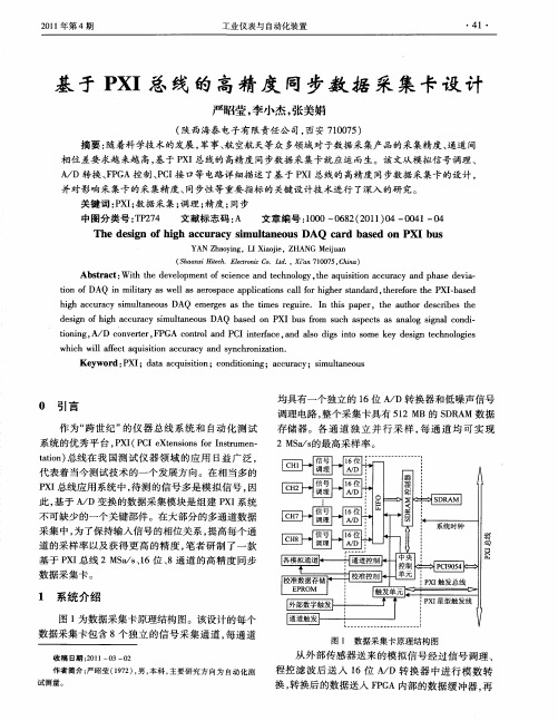基于PXI总线的高精度同步数据采集卡设计