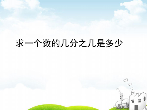 三年级下册数学PPT-求一个数的几分之几是多少丨苏教版(17张)ppt精品课件