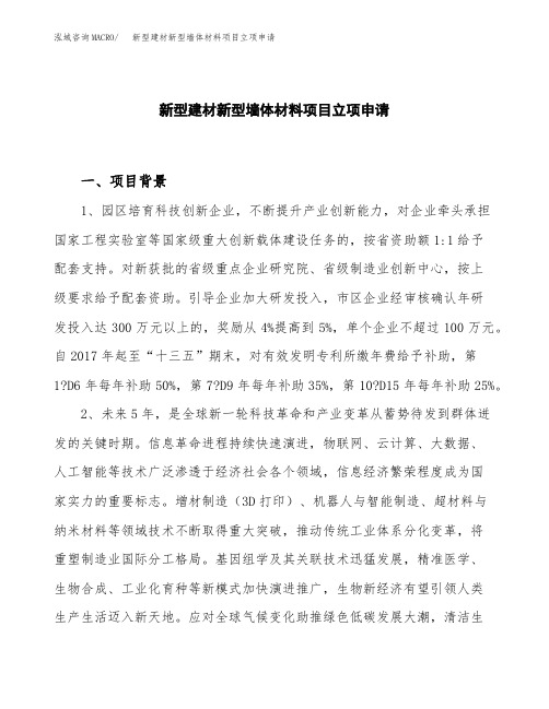 关于建设新型建材新型墙体材料项目立项申请