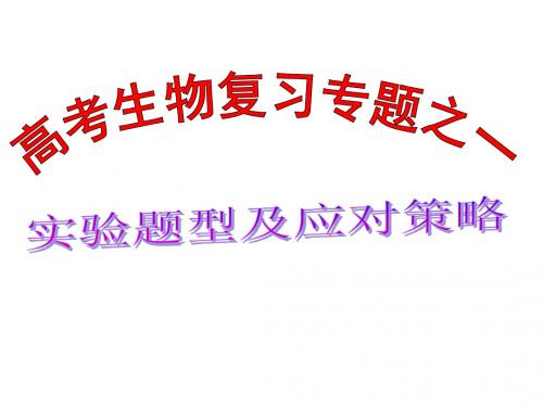 高考生物专题复习课件  实验题型及应对策略