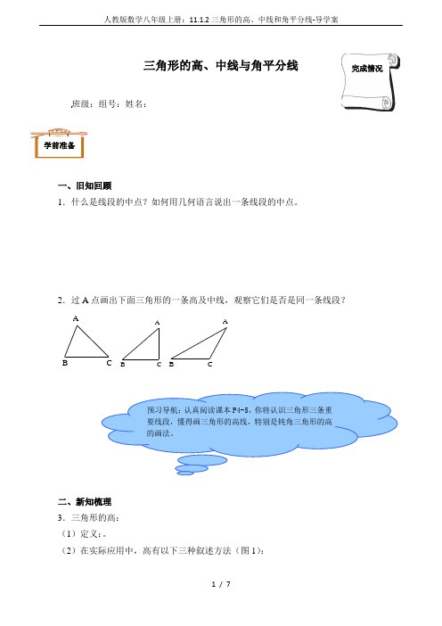 人教版数学八年级上册：11.1.2三角形的高、中线和角平分线-导学案