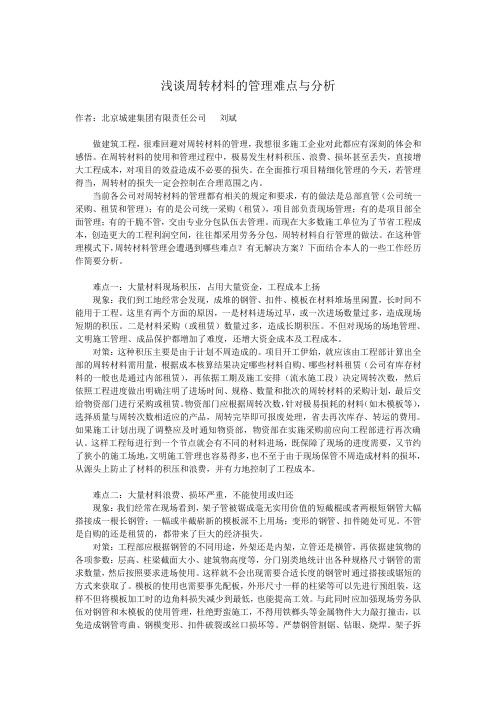 浅谈周转材料的管理难点与分析
