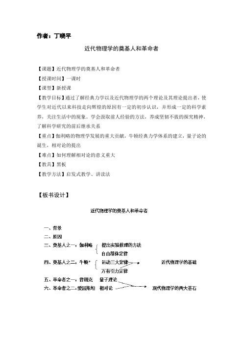 近代物理学的奠基人和革命者教案