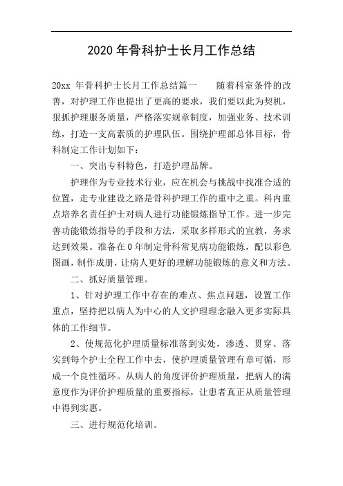 2020年骨科护士长月工作总结