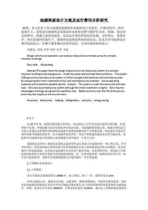地源热泵设计方案及运行费用分析研究