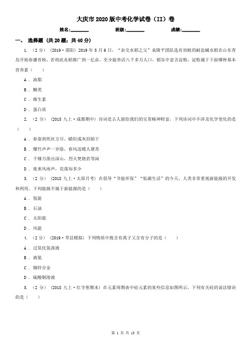 大庆市2020版中考化学试卷(II)卷
