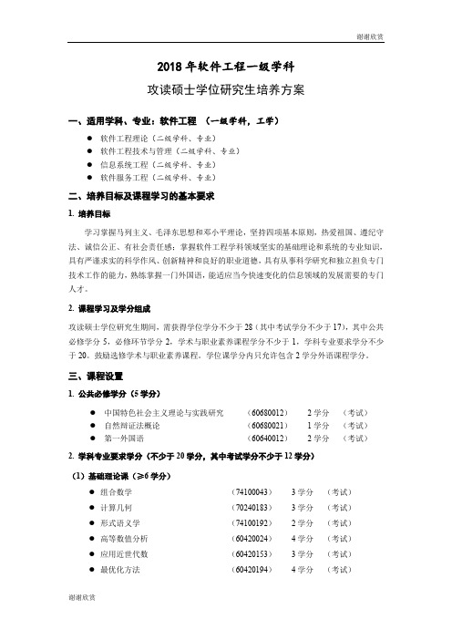 2018年软件工程一级学科攻读硕士学位研究生培养方案.doc