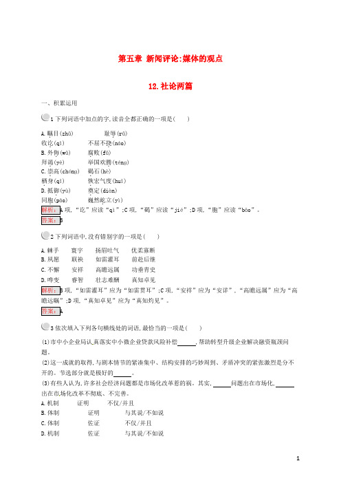 新2019高中语文 第五章 5.12 社论两篇练习 新人教版选修《新闻阅读与实践》