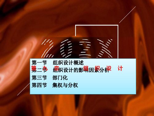 周三多管理学第五版第九章组织设计