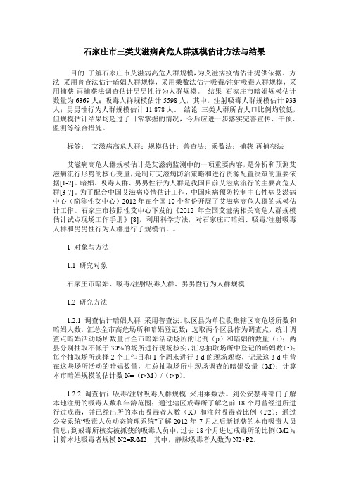 石家庄市三类艾滋病高危人群规模估计方法与结果