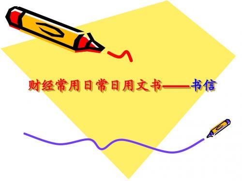 2经济日用文书——书信