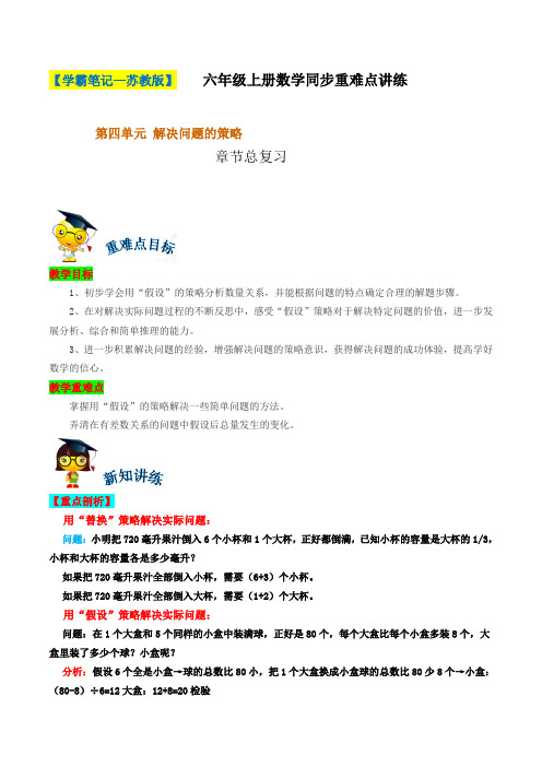 第四单元《解决问题的策略》章节总复习-六年级上册数学同步重难点讲练  苏教版