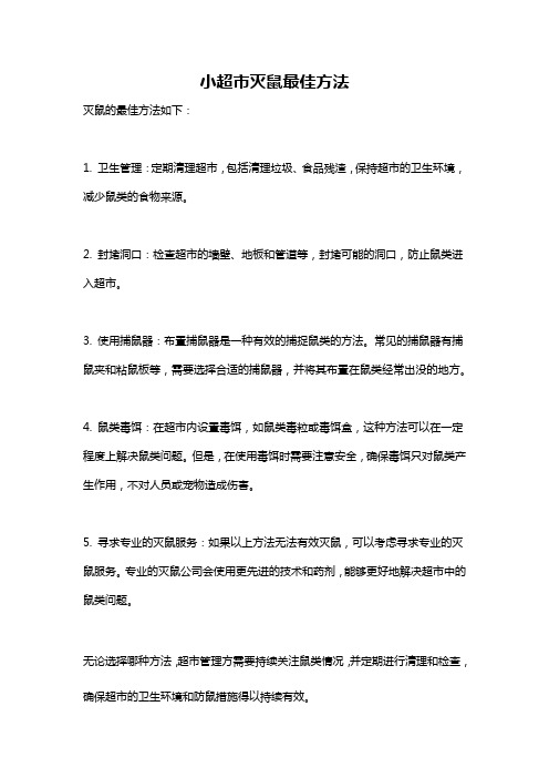 小超市灭鼠最佳方法