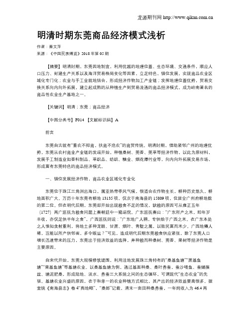 明清时期东莞商品经济模式浅析