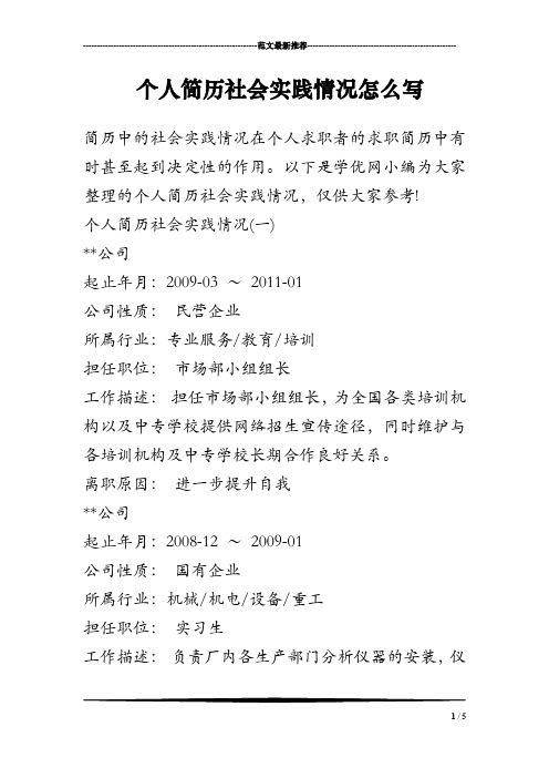 个人简历社会实践情况怎么写