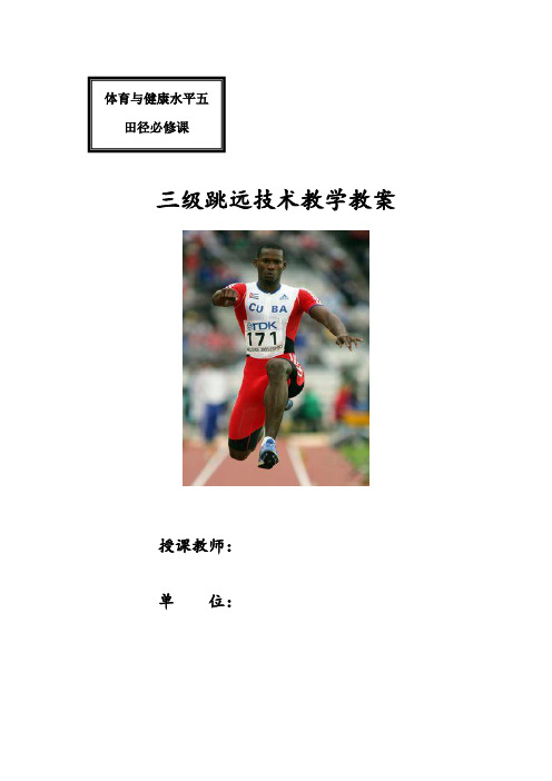 高中体育_田径  三级跳远教学设计学情分析教材分析课后反思
