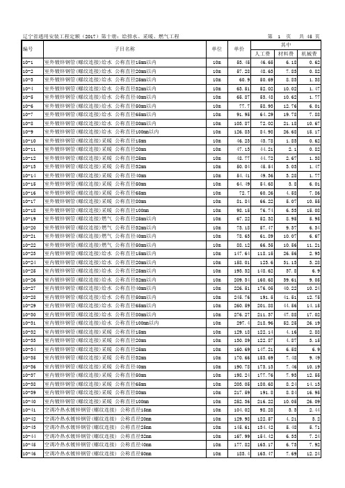辽宁省通用安装工程定额(2017)第十册：给排水采暖燃气工程