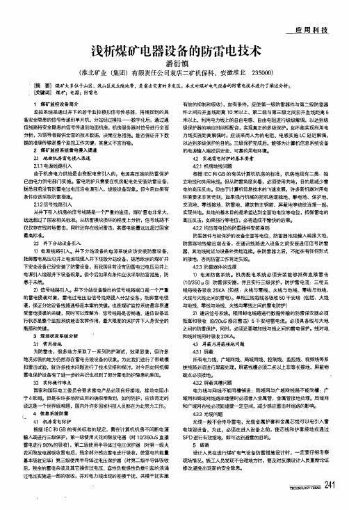 浅析煤矿电器设备的防雷电技术