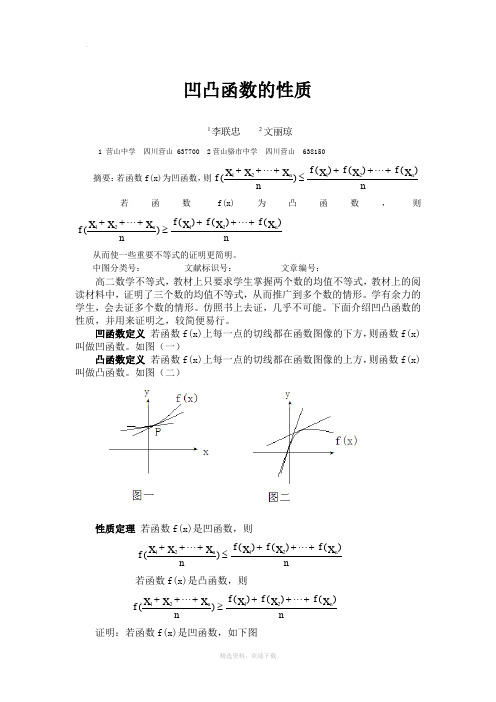 凹凸函数的性质