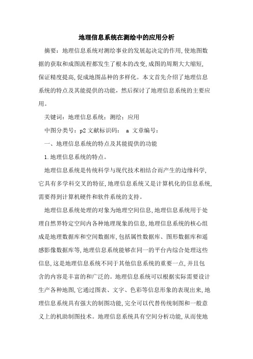 地理信息系统在测绘中的应用分析