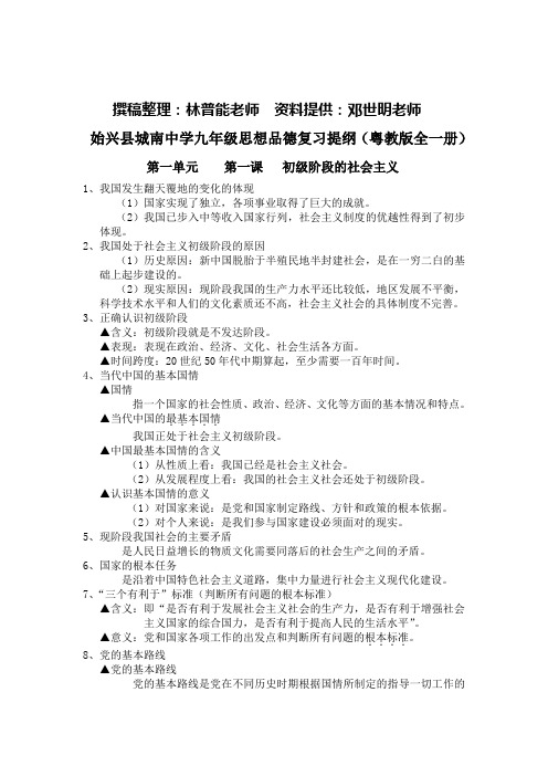 始兴县城南中学九年级思想品德复习提纲(粤教版全一册)