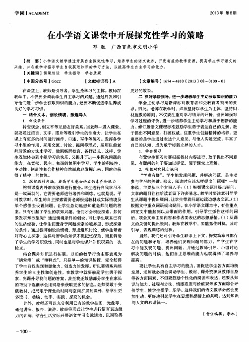 在小学语文课堂中开展探究性学习的策略