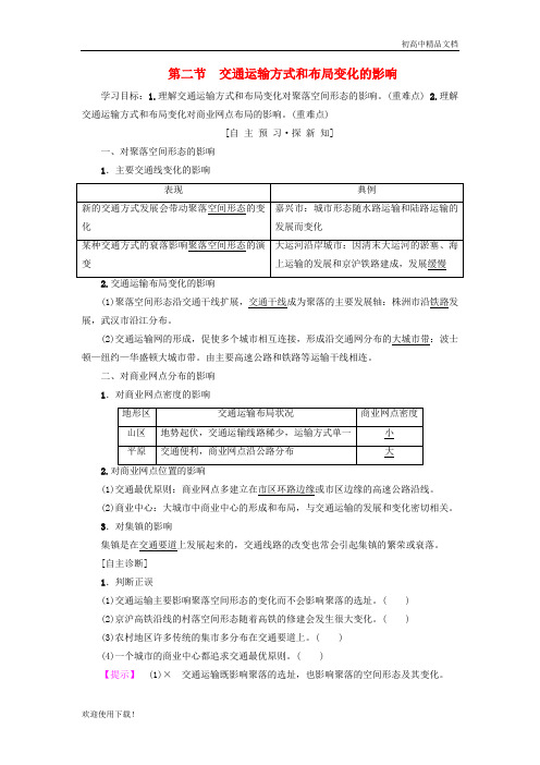 2019高中地理 第五章第2节 交通运输方式和布局变化的影响学案 新人教版必修2