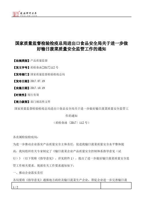 国家质量监督检验检疫总局进出口食品安全局关于进一步做好输日菠