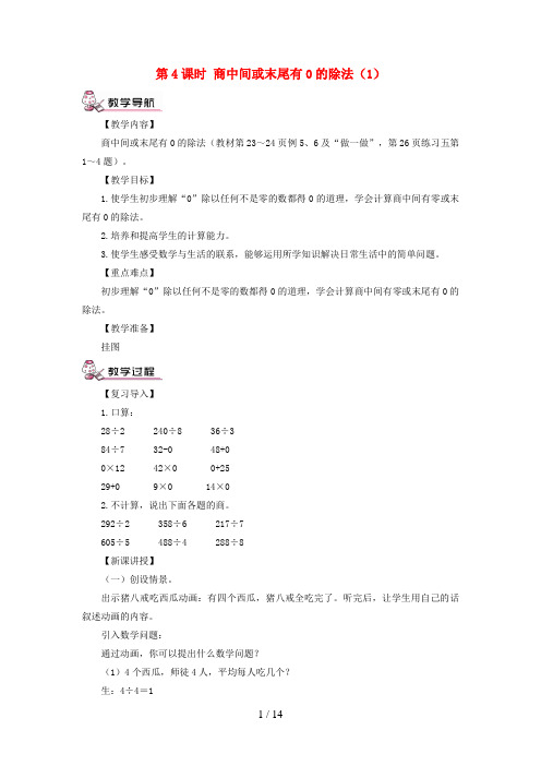 林周县四小三年级数学下册 2 除数是一位数的除法 2笔算除法第4课时 商中间或末尾有0的除法1教案 