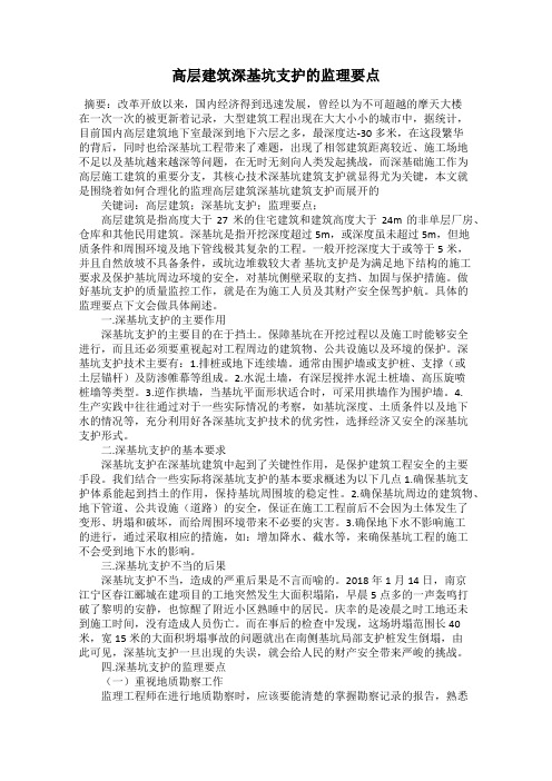高层建筑深基坑支护的监理要点