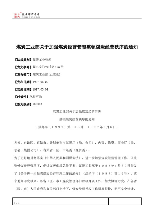 煤炭工业部关于加强煤炭经营管理整顿煤炭经营秩序的通知