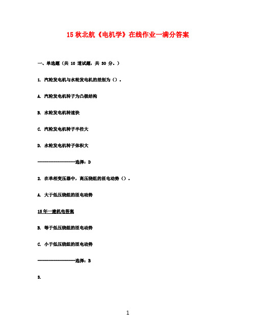 15秋北航《电机学》在线作业一满分答案