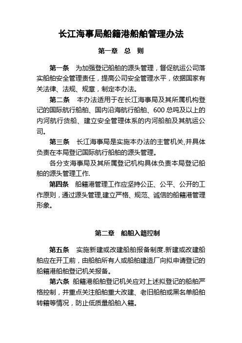 长江海事局船籍港船舶管理办法