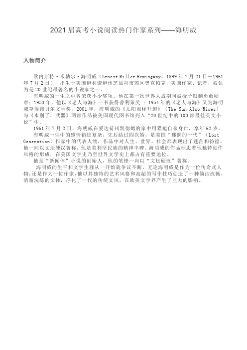 2021届高考小说阅读热门作家系列——海明威