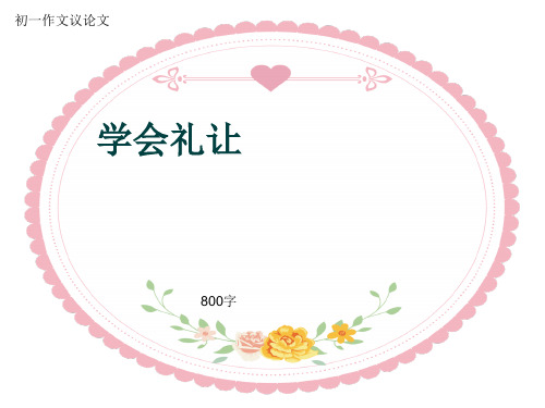 初一作文议论文《学会礼让》800字(共11页PPT)