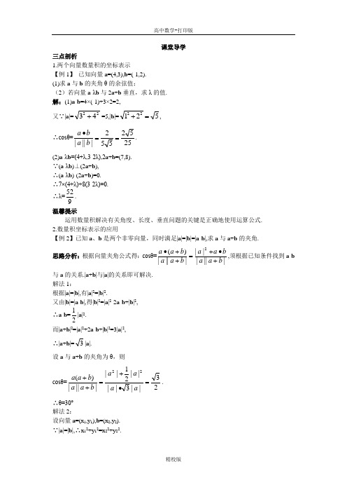 人教版高中数学高一A版必修4课堂导学案 平面向量数量积的坐标表示、模、夹角
