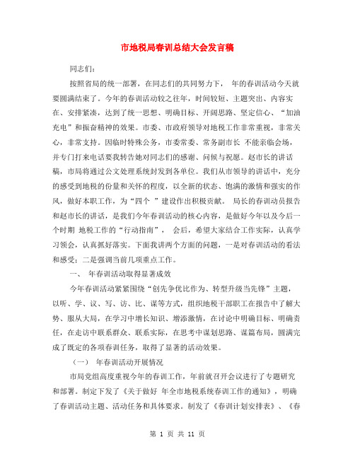 市地税局春训总结大会发言稿