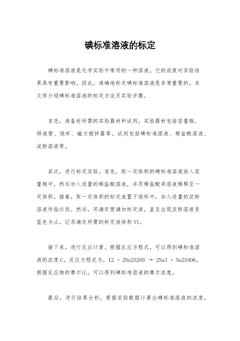 碘标准溶液的标定
