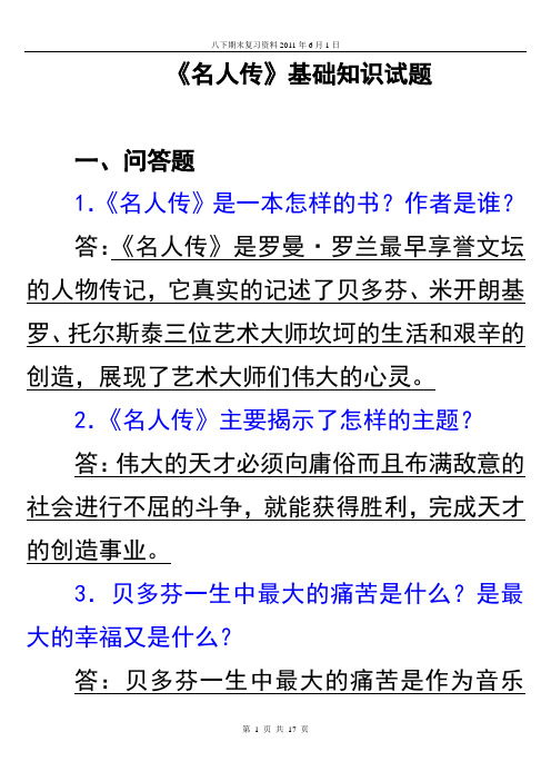 八下课外阅读《名人传》精选试题