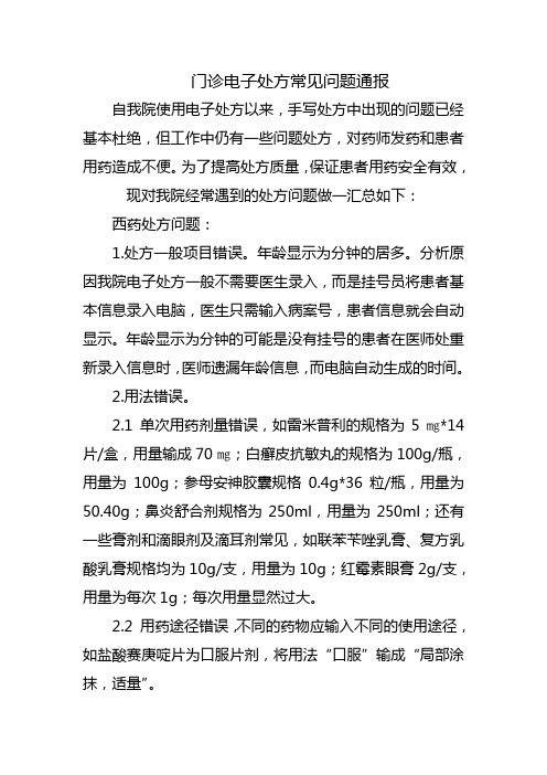 电子处方情况通报