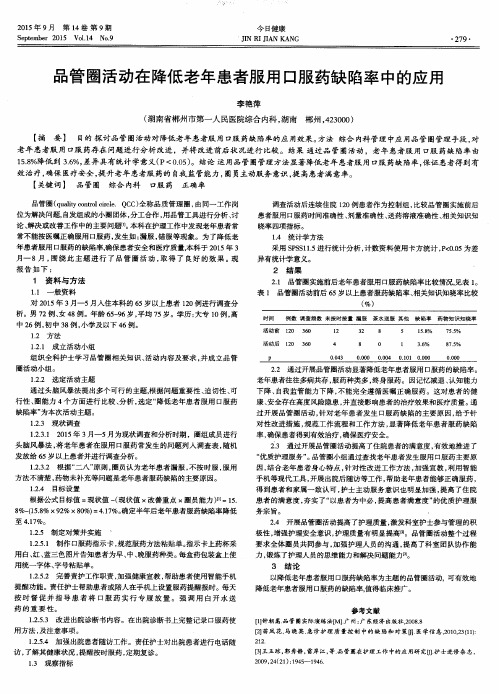品管圈活动在降低老年患者服用口服药缺陷率中的应用