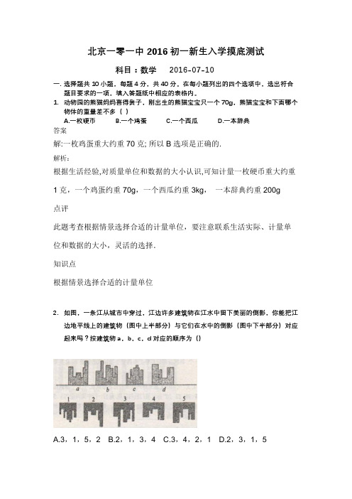 2016年101新初一分班考试数学答案及解析